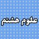 علوم هشتم